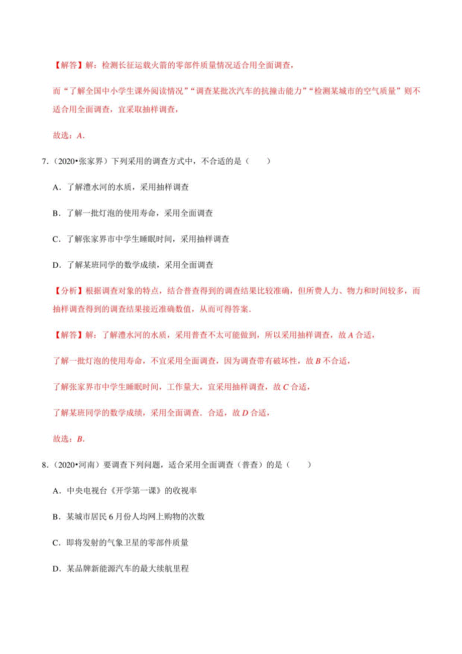 数据收集、整理与描述（解析版）_第4页