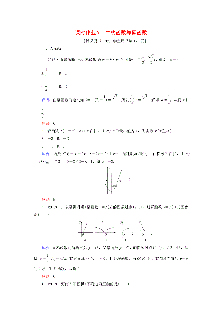 2019版高考数学总复习第二章函数导数及其应用7二次函数与幂函数课时作业文_第1页