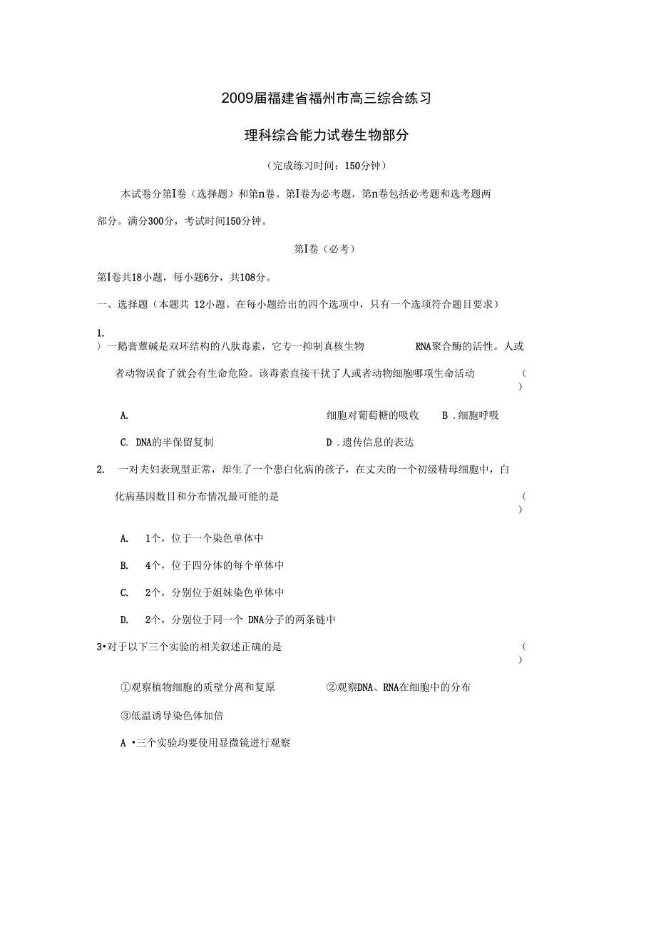 2009届福建福州高三综合练习理综生物部分_第1页