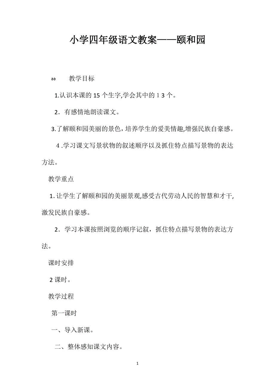 小学四年级语文教案颐和园2_第1页