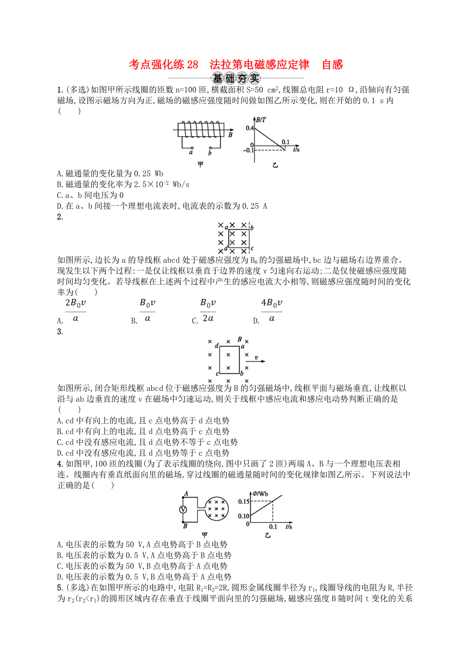 江浙鸭12020版高考物理总复习第十一章电磁感应考点强化练28法拉第电磁感应定律自感.doc_第1页