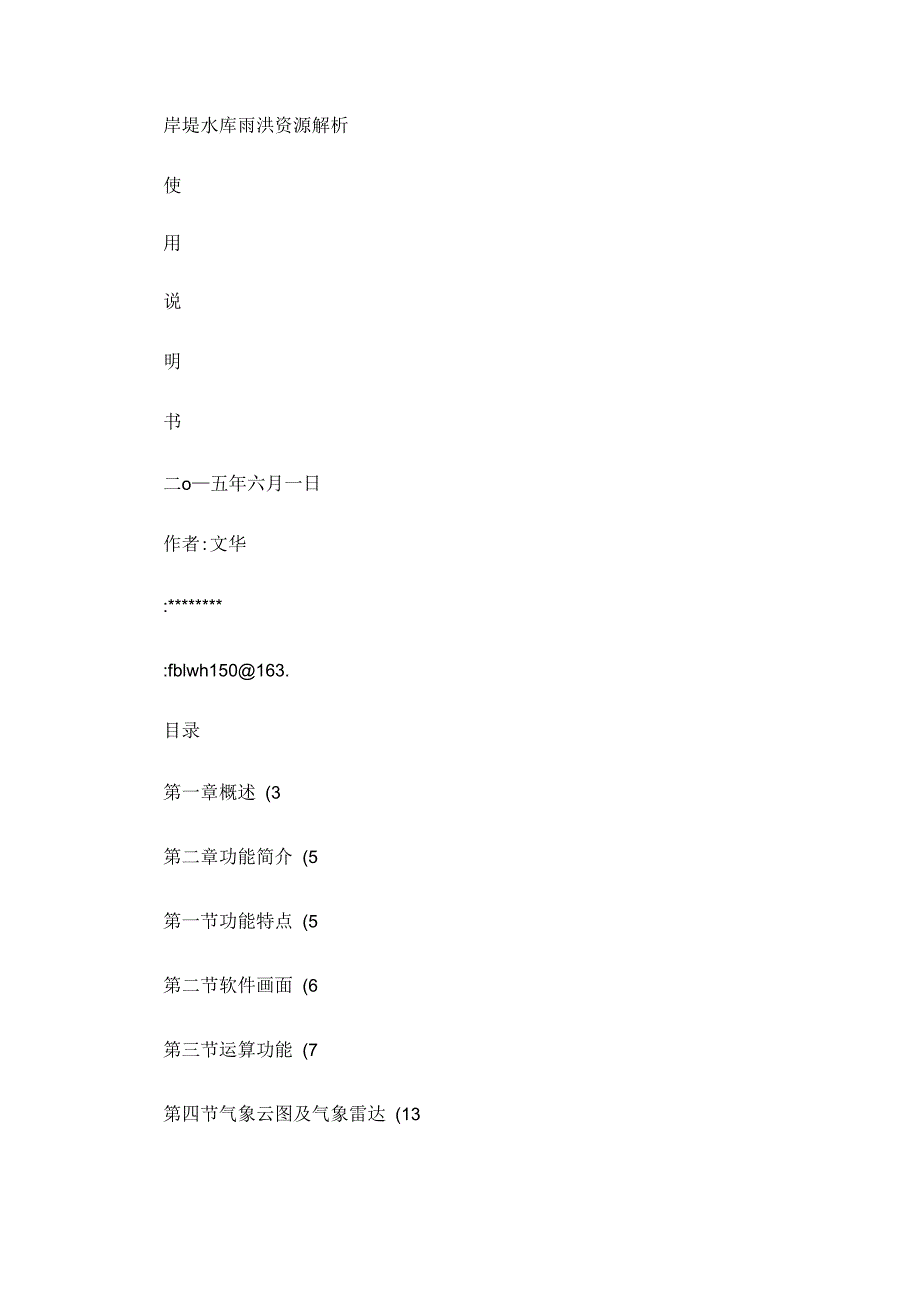 岸堤水库洪水预报及调洪演算软件使用说明书_第1页