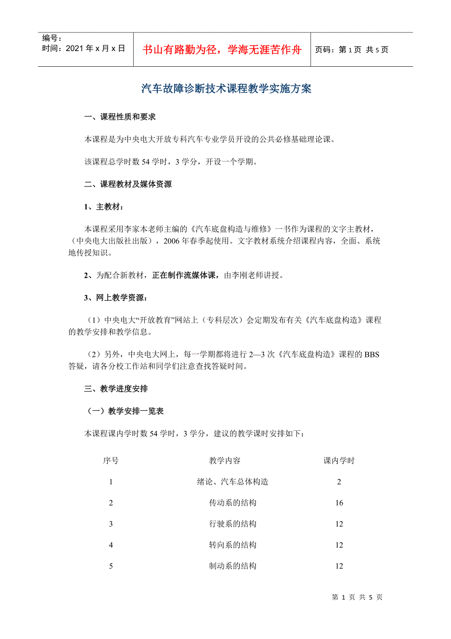 汽车底盘构造与维修课程教学实施细则_第1页