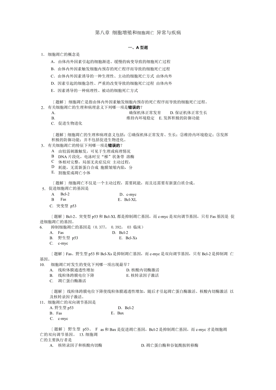 第八章 细胞增殖和凋亡异常与疾病_第1页