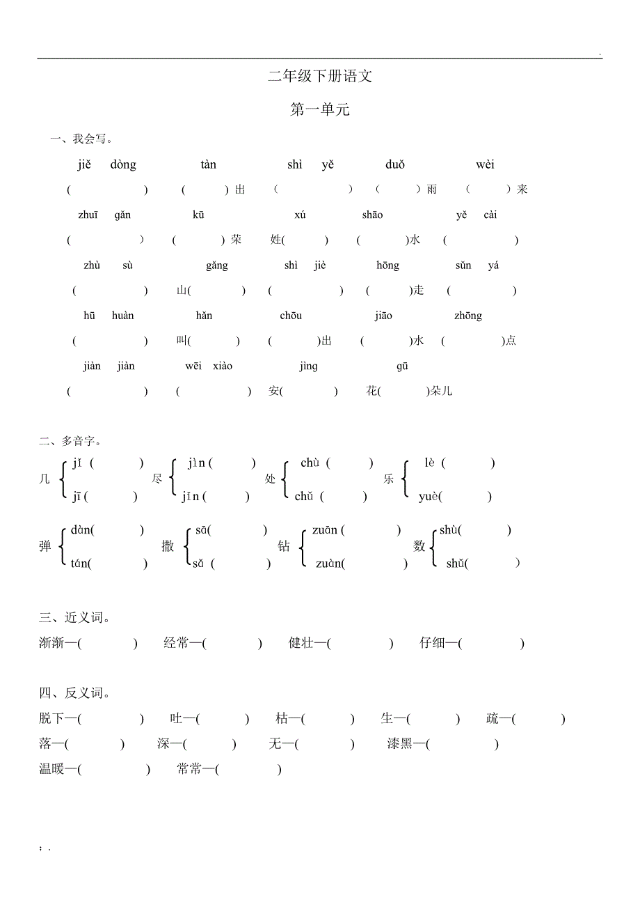 二年级下册语文各单元生字词_第1页