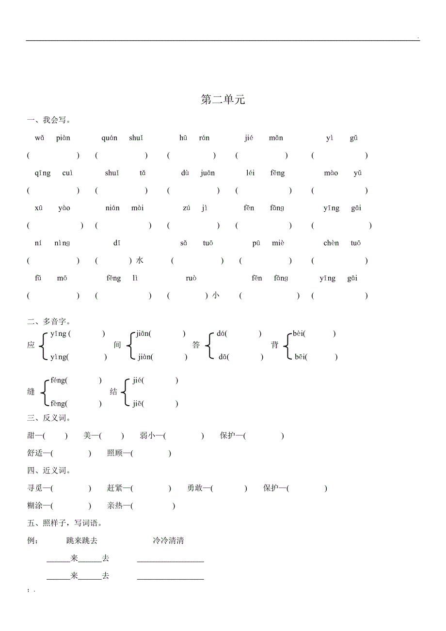 二年级下册语文各单元生字词_第2页