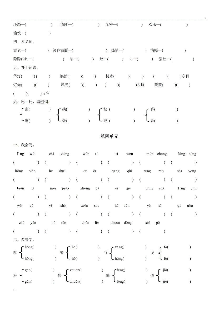 二年级下册语文各单元生字词_第4页