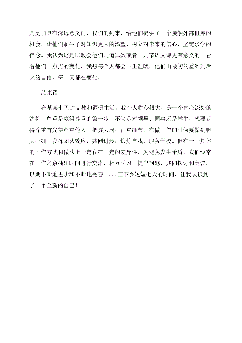 年暑期三下乡个人工作总结范文（支教）.docx_第4页