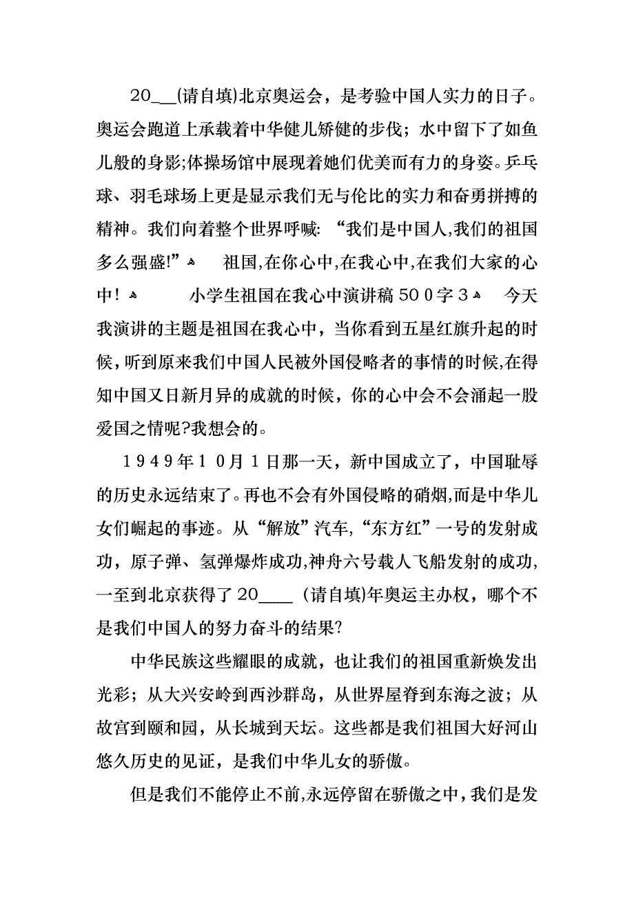 小学生祖国在我心中演讲稿500字4篇_第4页