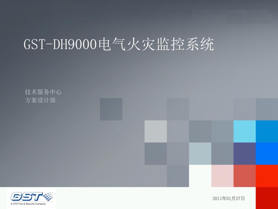 GSTDH9000电气火灾监控系统培训_第1页