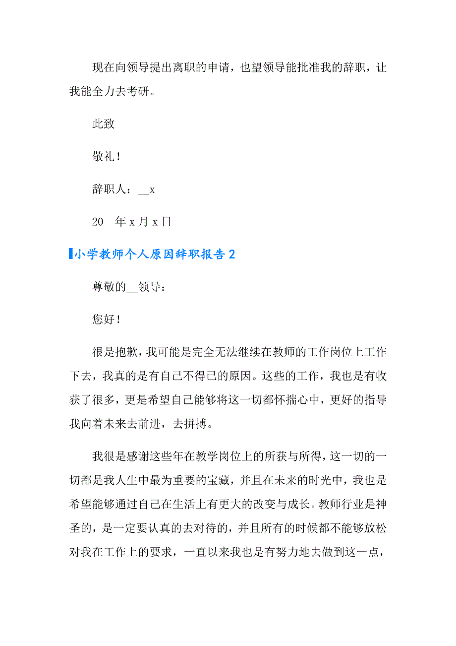 小学教师个人原因辞职报告11篇_第3页