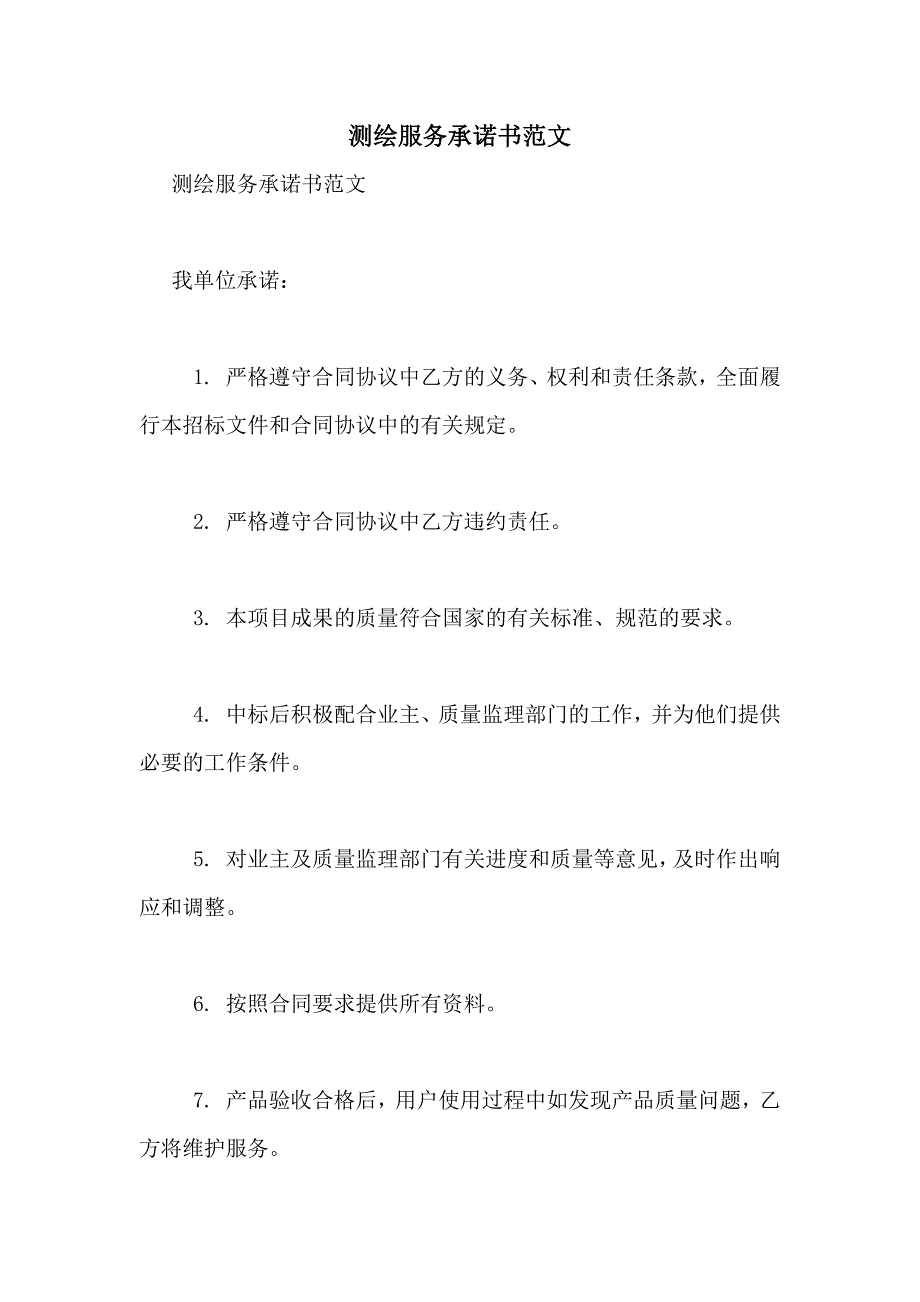 测绘服务承诺书范文_第1页