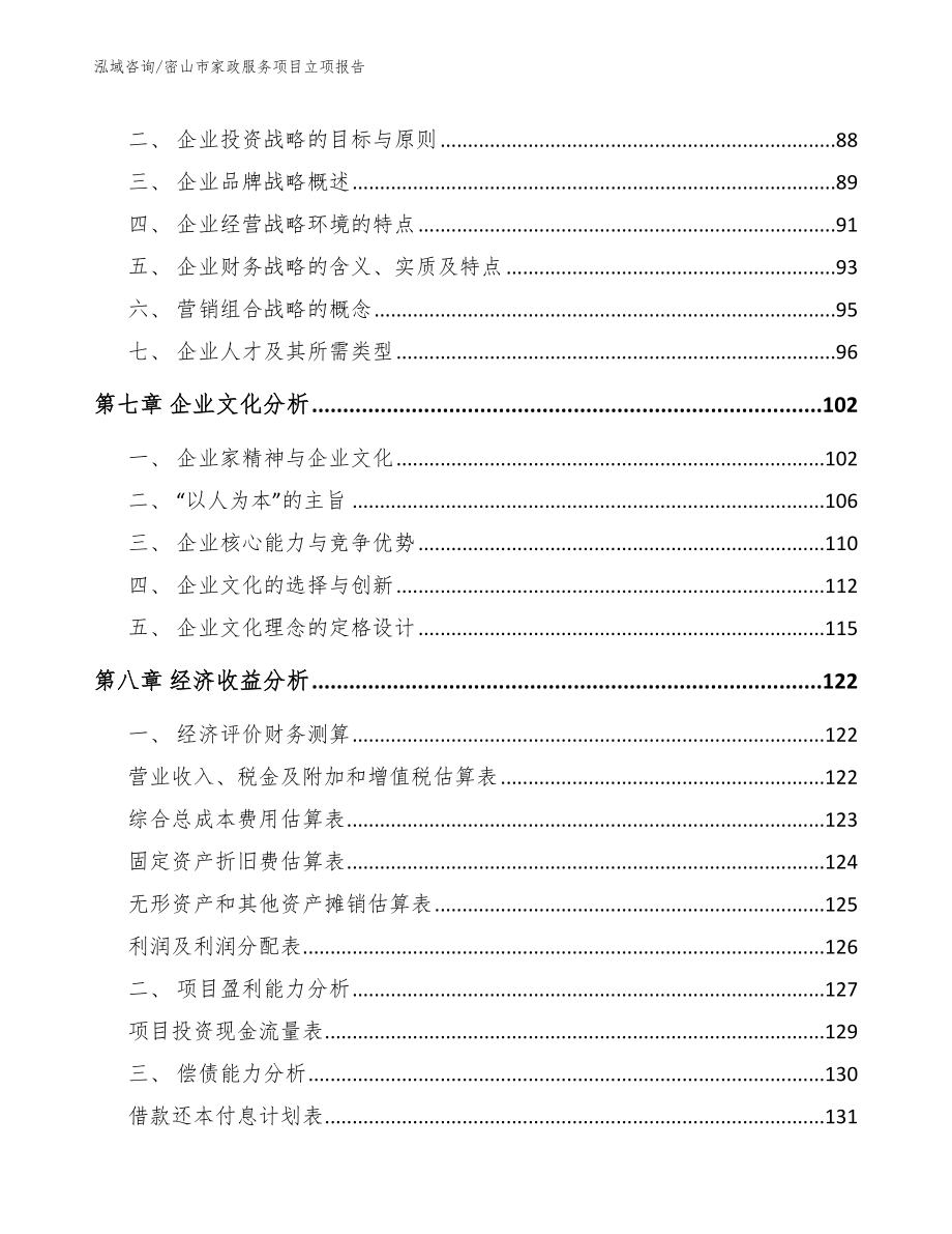 密山市家政服务项目立项报告范文模板_第3页