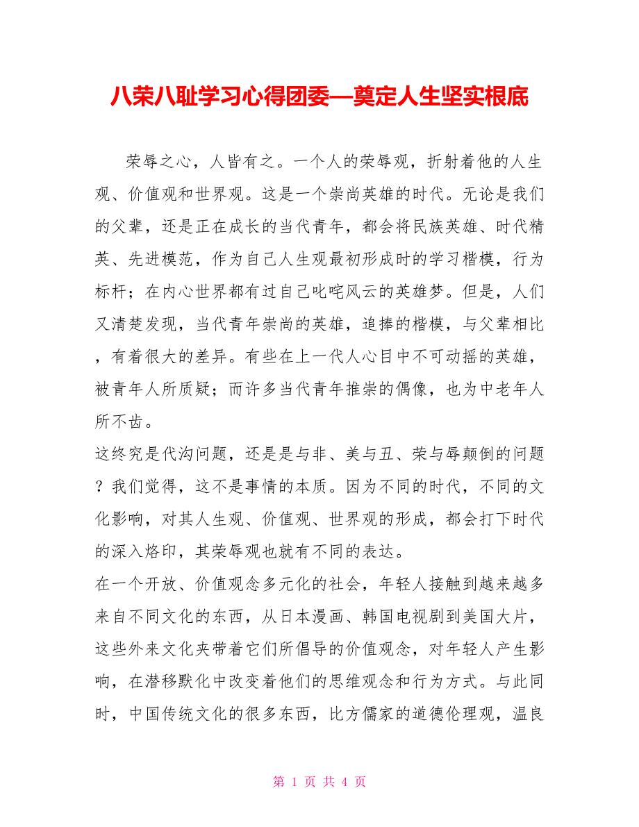 八荣八耻学习心得团委—奠定人生坚实基础_第1页