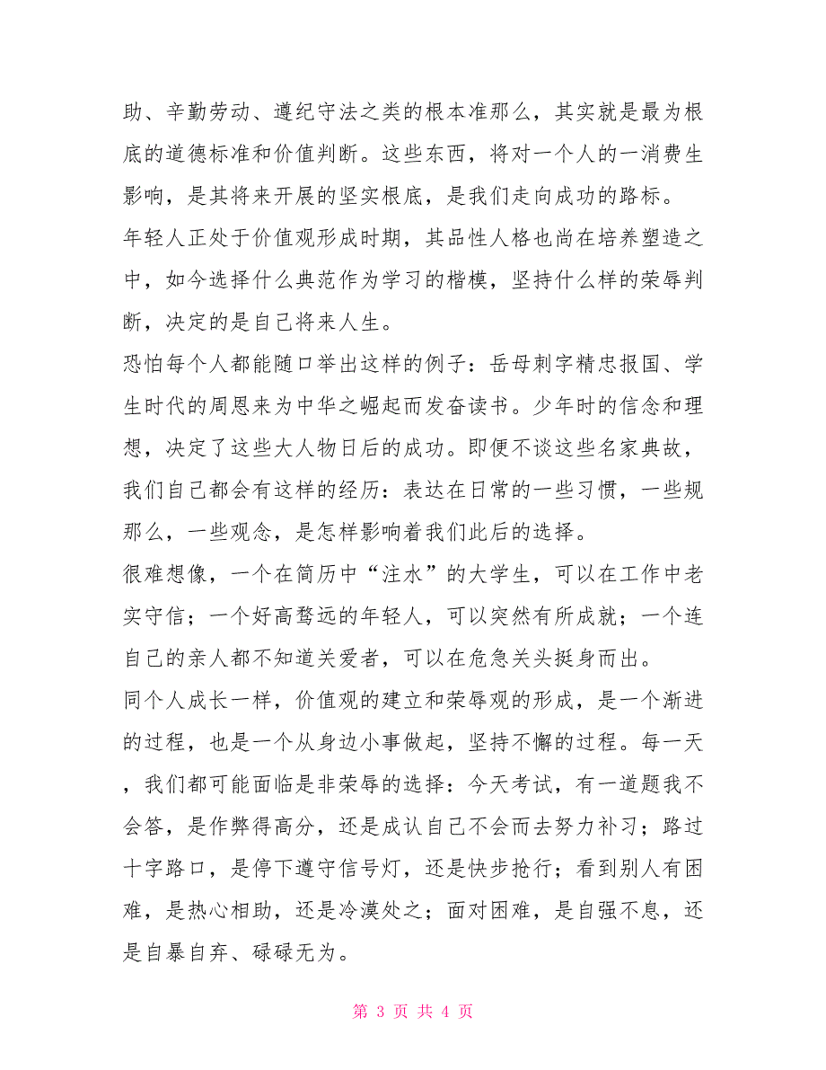 八荣八耻学习心得团委—奠定人生坚实基础_第3页