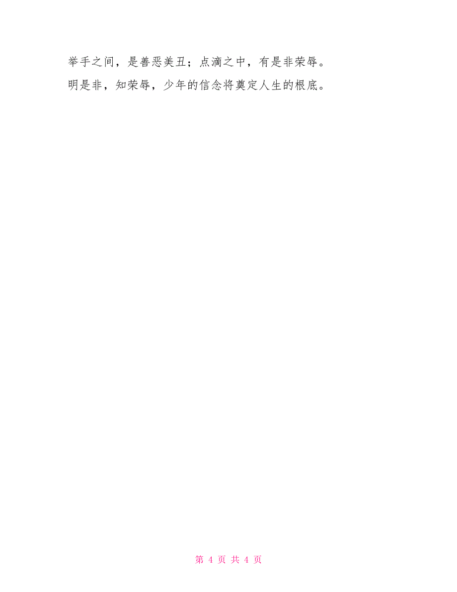 八荣八耻学习心得团委—奠定人生坚实基础_第4页