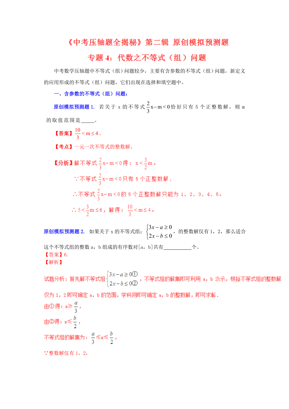 【解析版】2015中考压轴题系列专题4_代数之方程（组）.doc_第1页