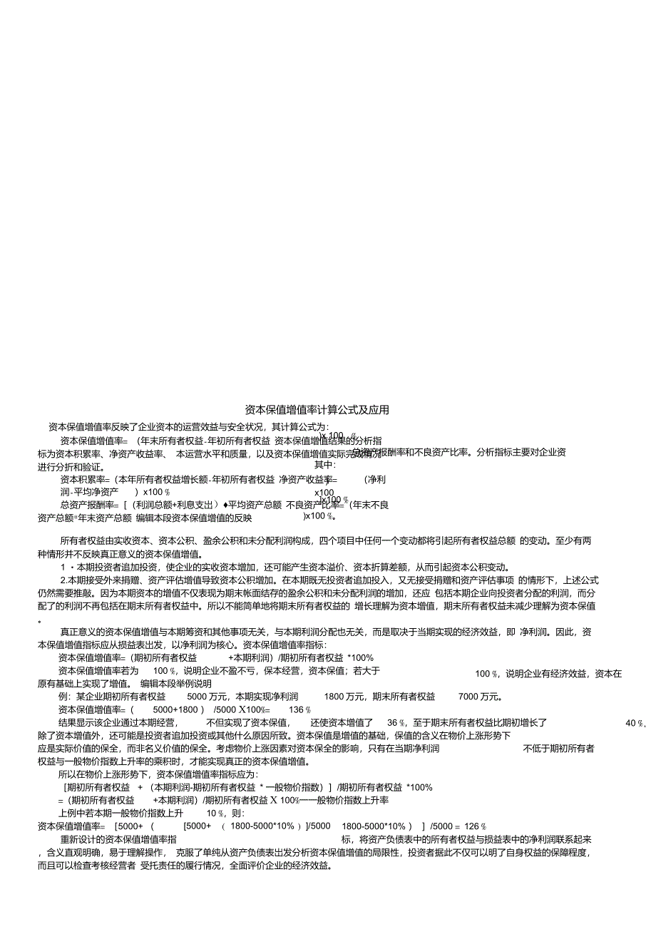 资本保值增值率计算公式及应用_第1页