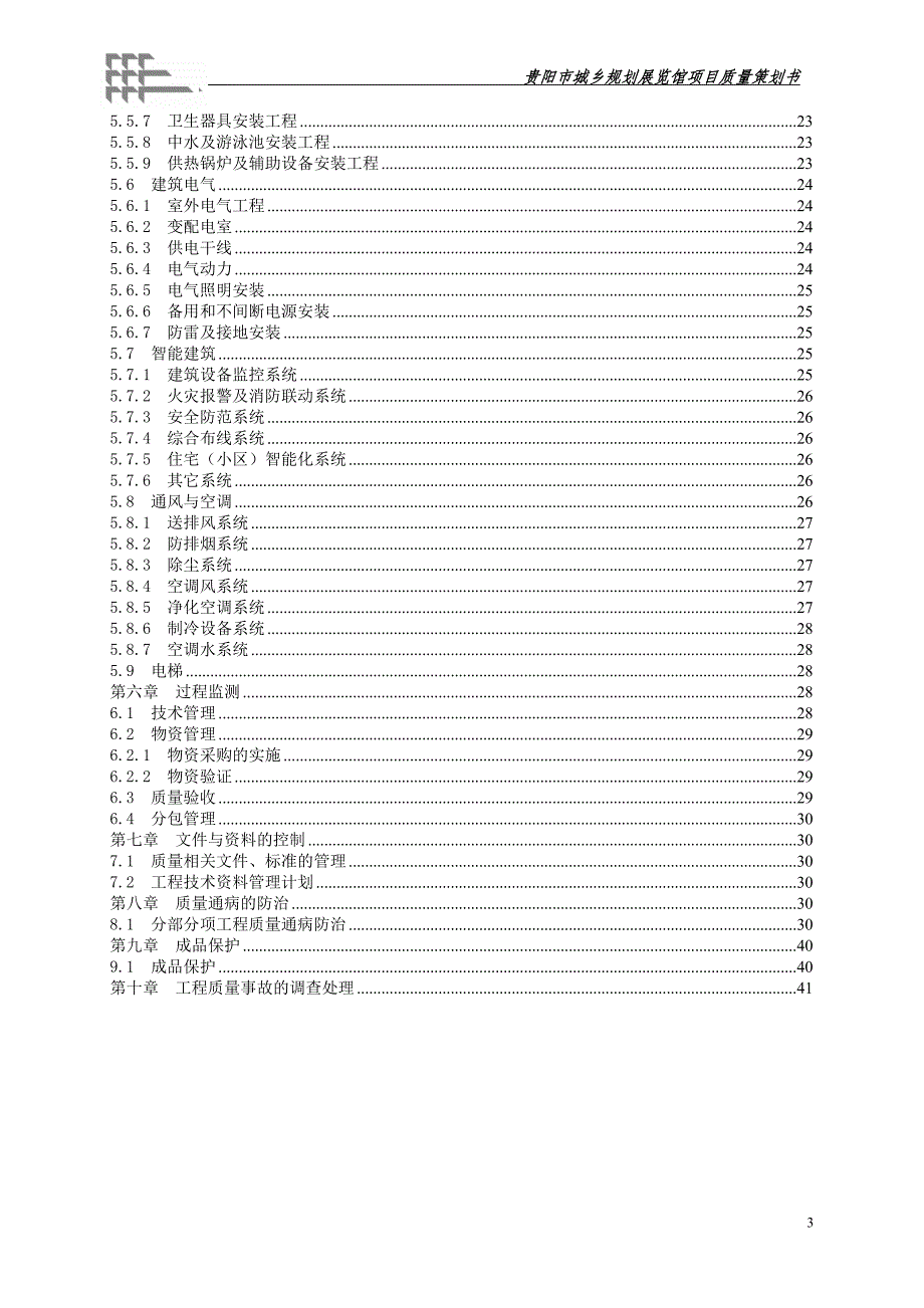 项目质量策划书.doc_第3页