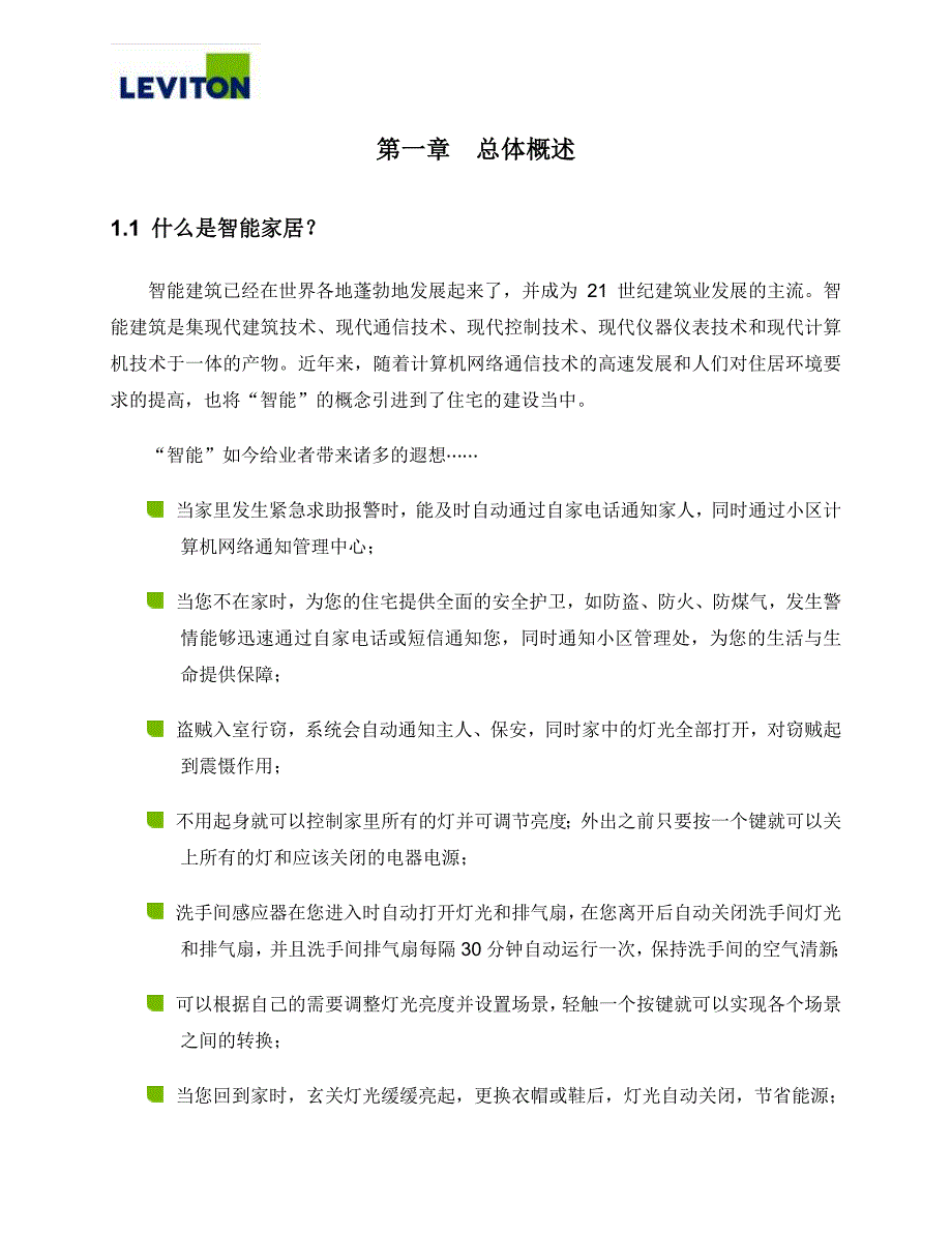 精品资料（2021-2022年收藏）立维腾智能家居解决方案v1.0_第3页