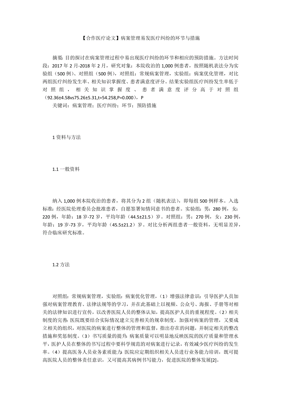 【合作医疗论文】病案管理易发医疗纠纷的环节与措施_第1页