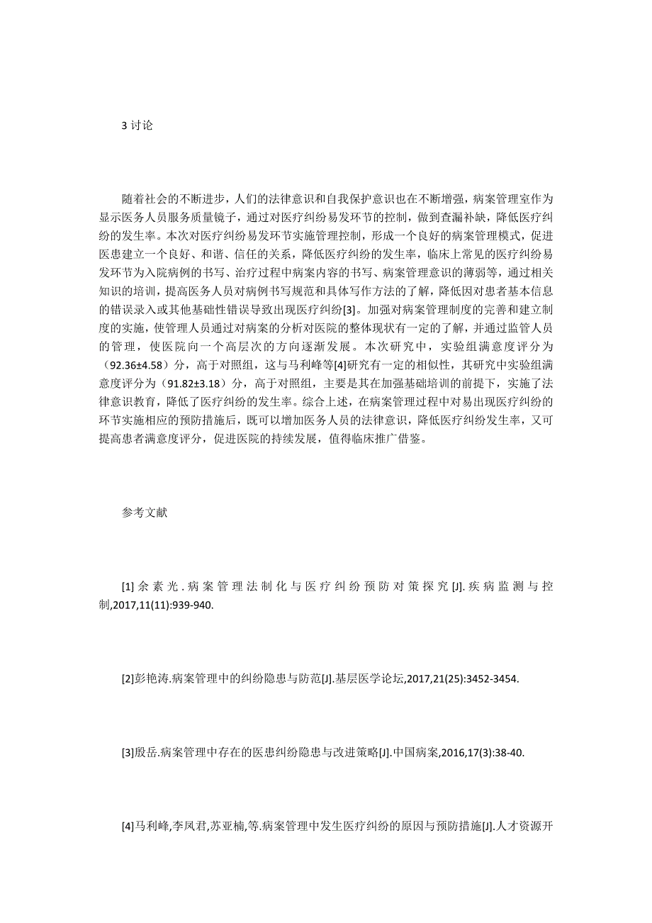 【合作医疗论文】病案管理易发医疗纠纷的环节与措施_第3页