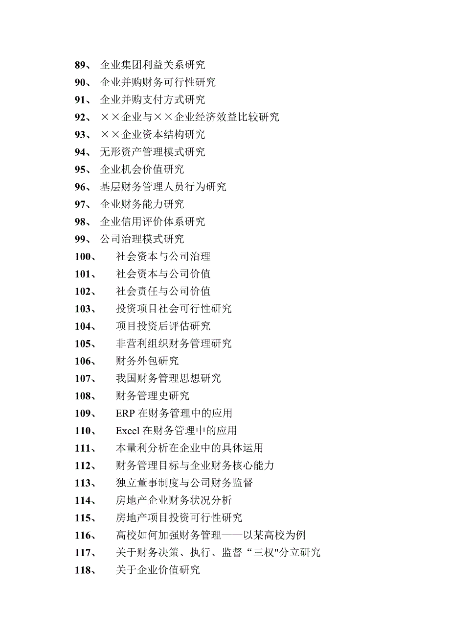 09级财务管理专业本科毕业论文参考选题方向3_第4页
