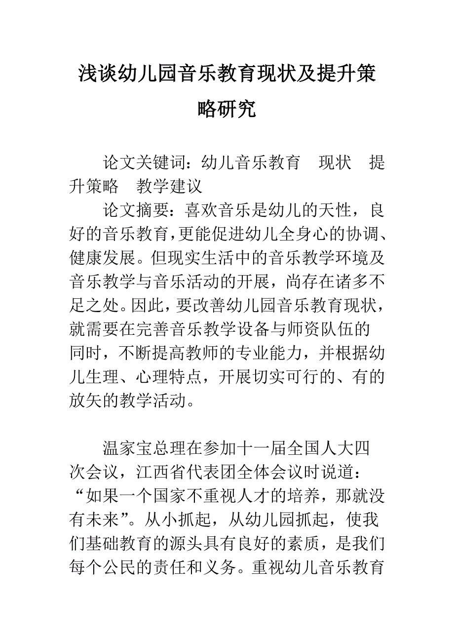 浅谈幼儿园音乐教育现状及提升策略研究_第1页