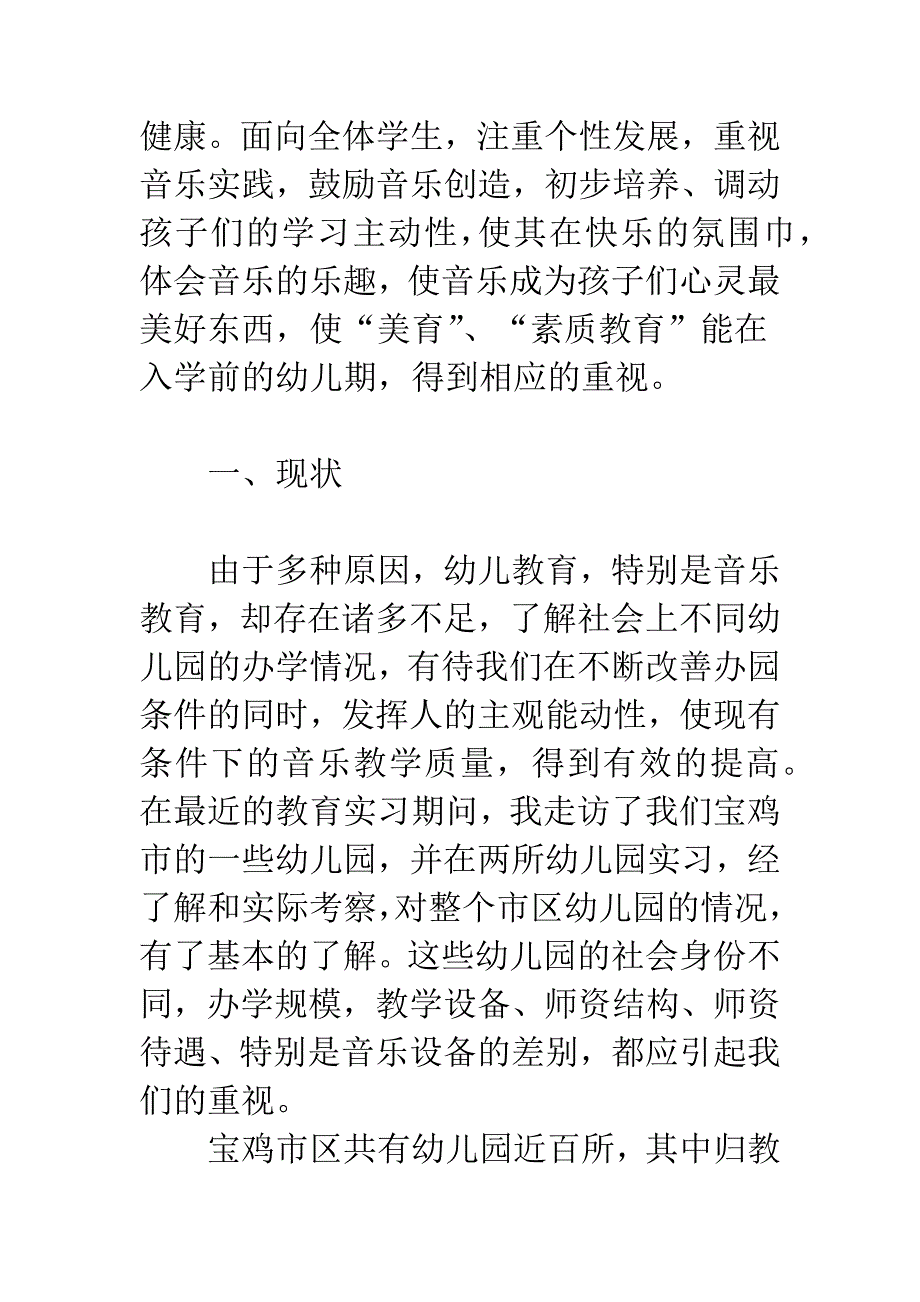 浅谈幼儿园音乐教育现状及提升策略研究_第4页