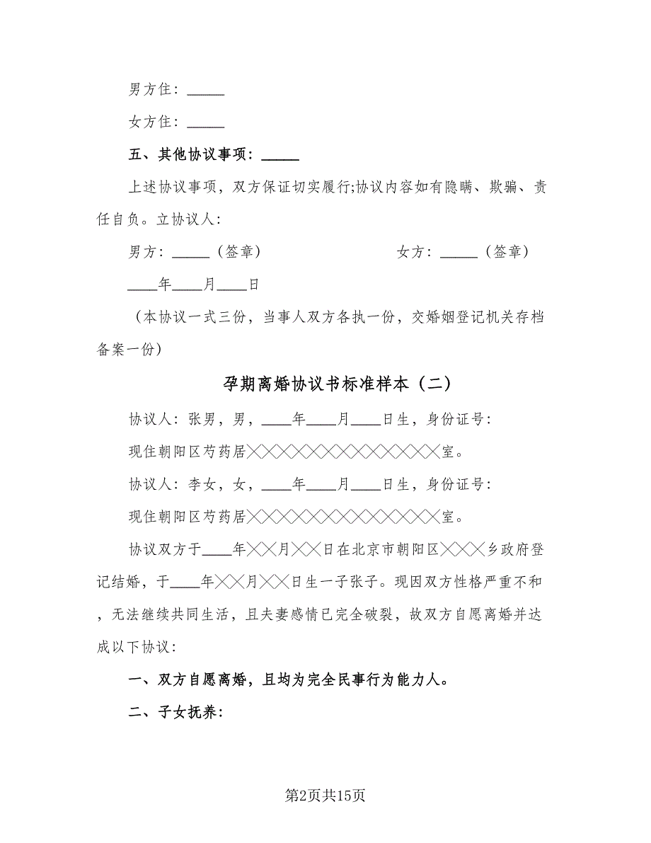 孕期离婚协议书标准样本（七篇）_第2页