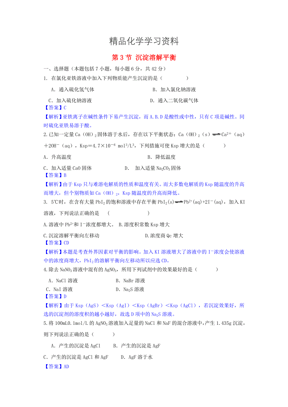 精品高中化学 第三章 第3节 沉淀溶解平衡课时作业 鲁科版选修4_第1页