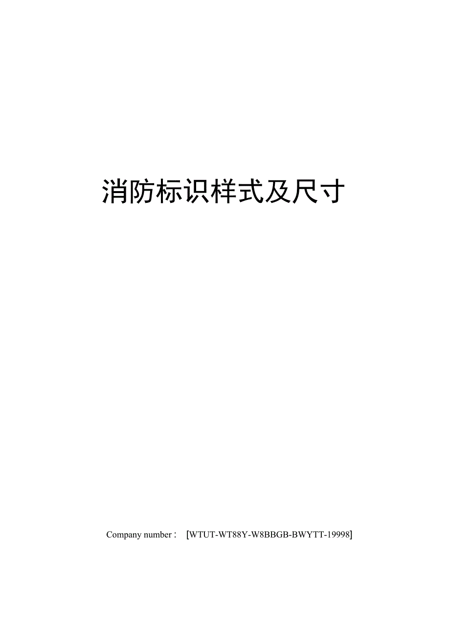 消防标识样式及尺寸_第1页