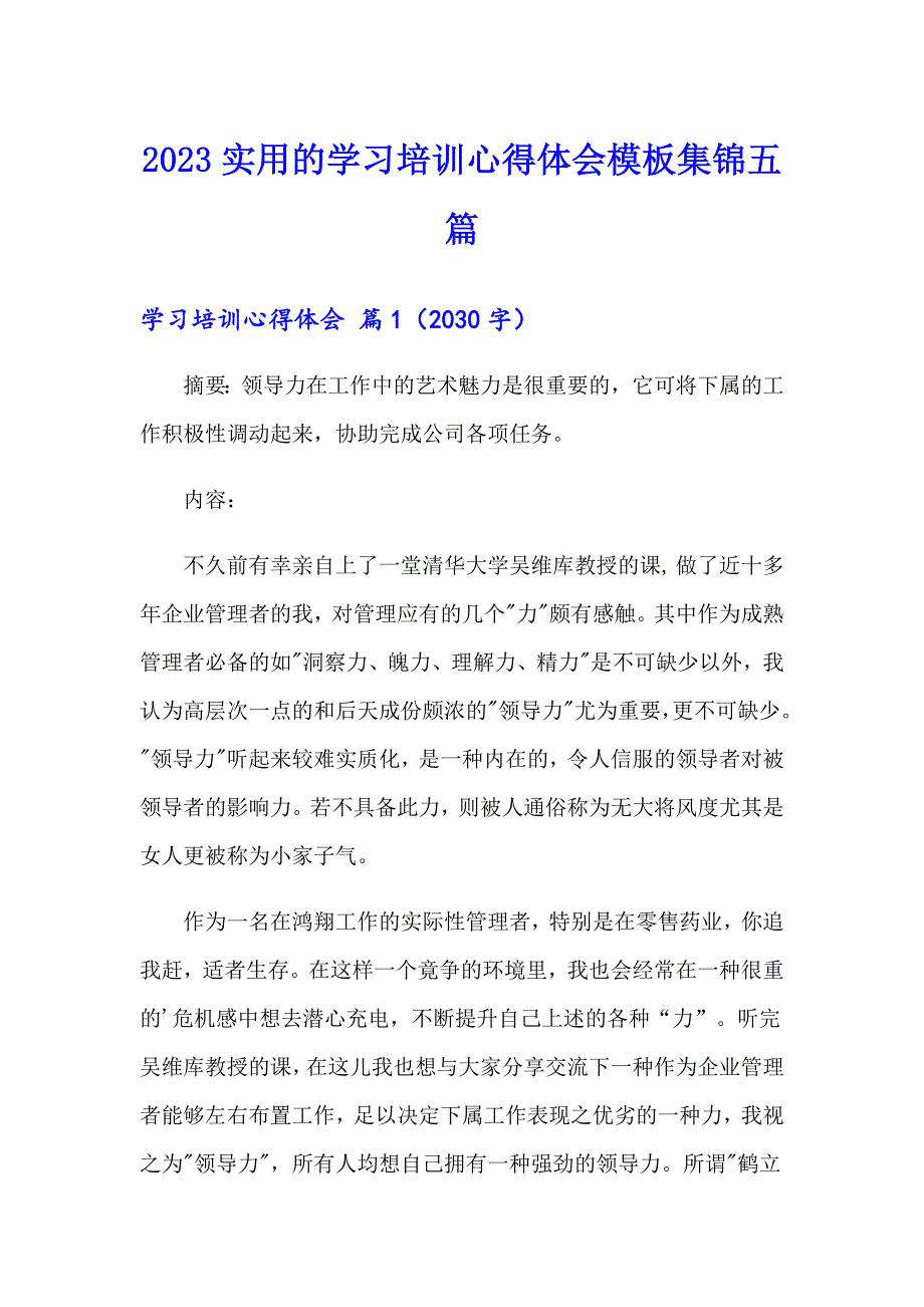 2023实用的学习培训心得体会模板集锦五篇_第1页