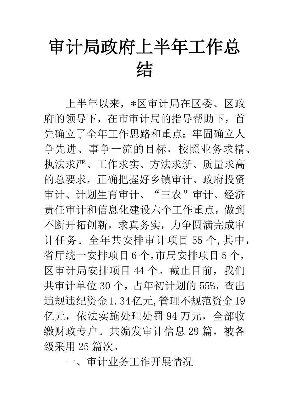 审计局政府上半年工作总结-1.docx_第1页