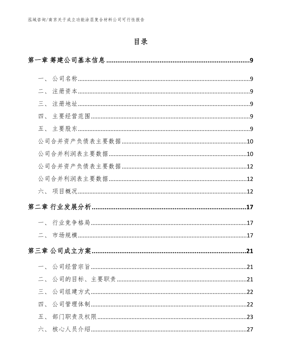 南京关于成立功能涂层复合材料公司可行性报告_第2页