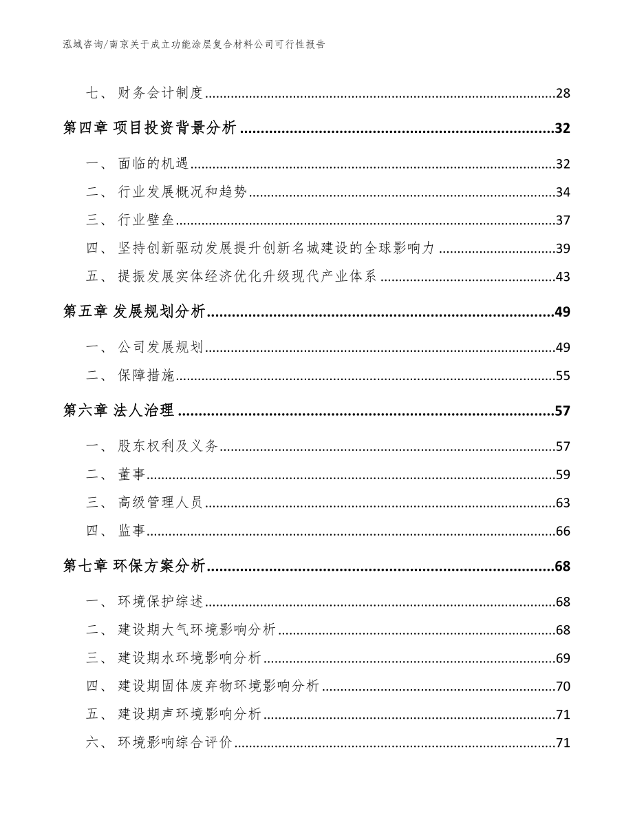 南京关于成立功能涂层复合材料公司可行性报告_第3页