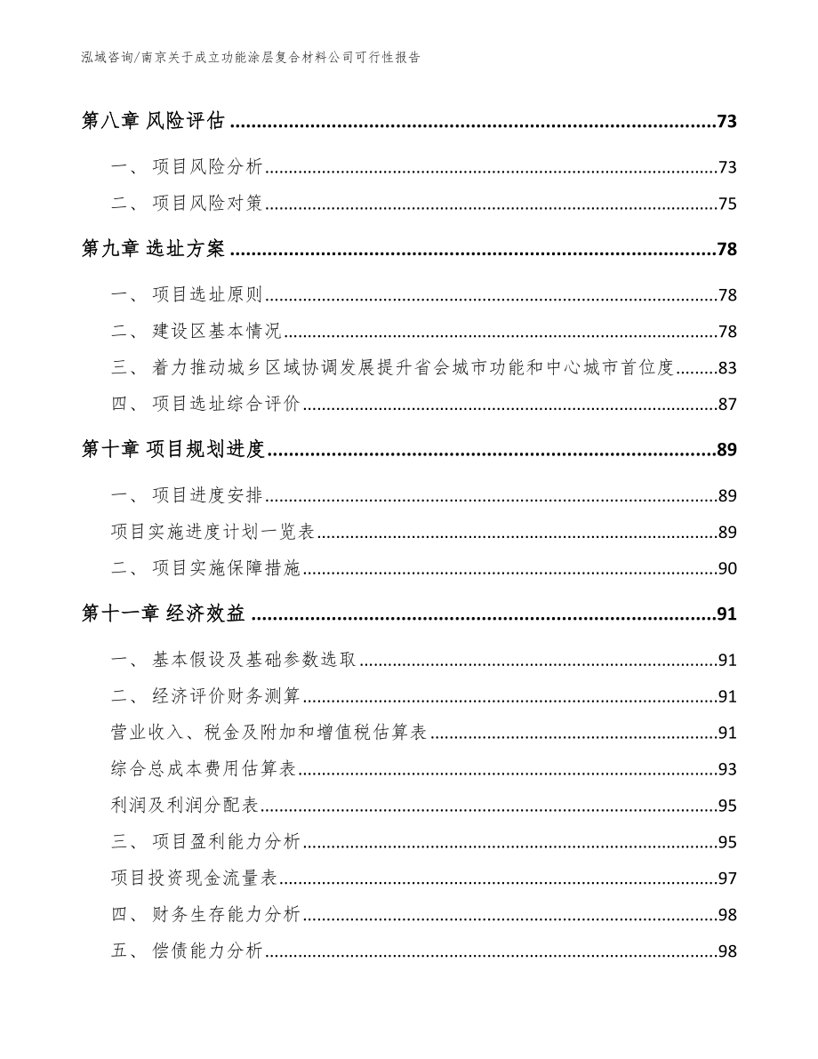 南京关于成立功能涂层复合材料公司可行性报告_第4页