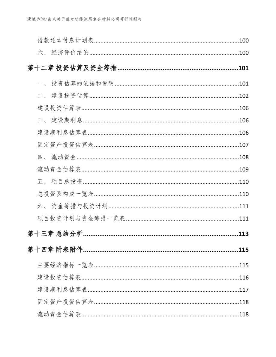 南京关于成立功能涂层复合材料公司可行性报告_第5页