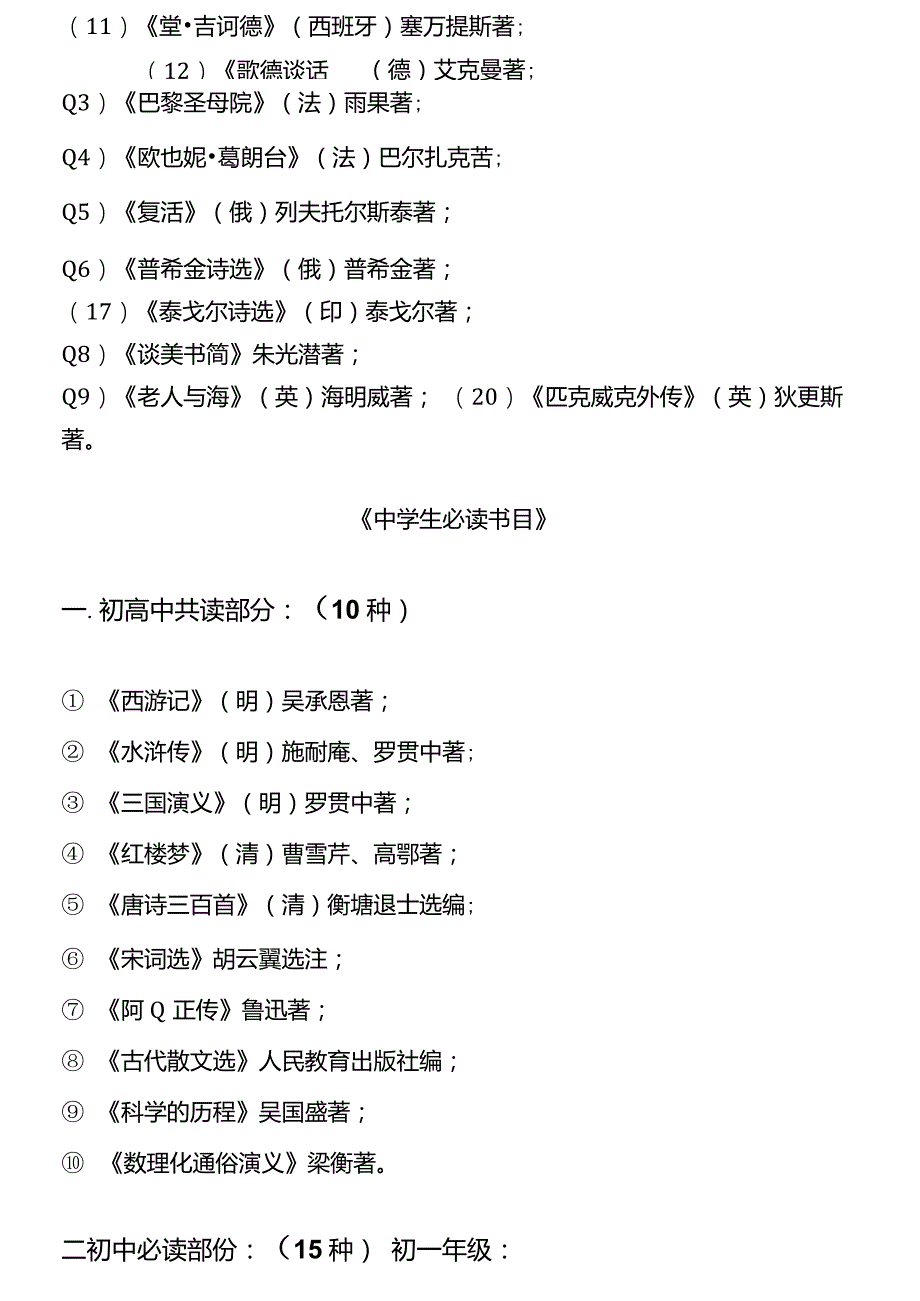 教育部《大纲》指定书目中学生课外文学名著必读书目_第2页