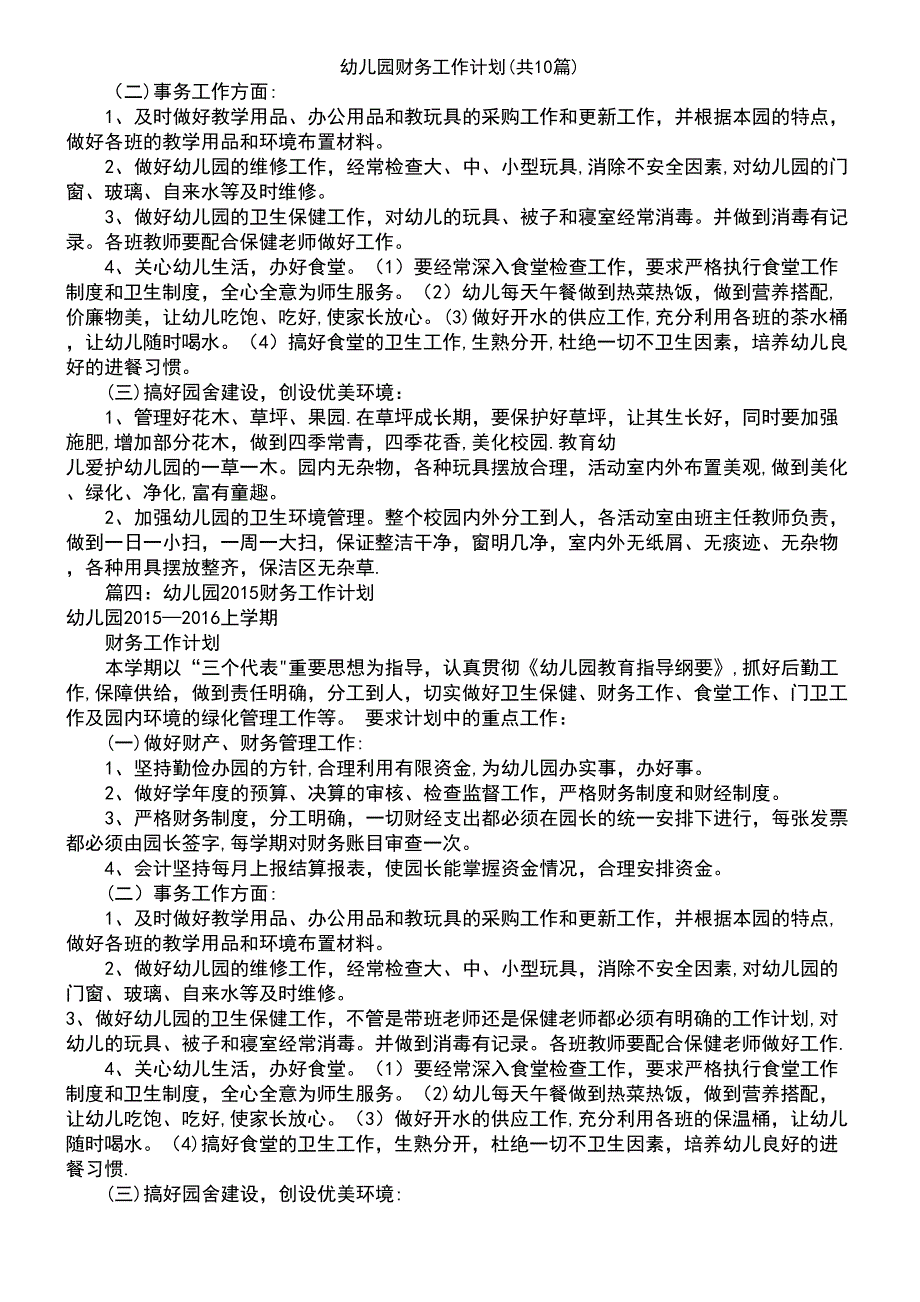 (2021年整理)幼儿园财务工作计划(共10篇)_第4页