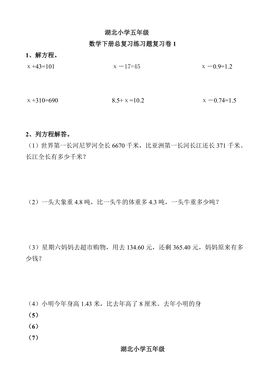 湖北小学五年级数学下册总复习期末卷_第1页