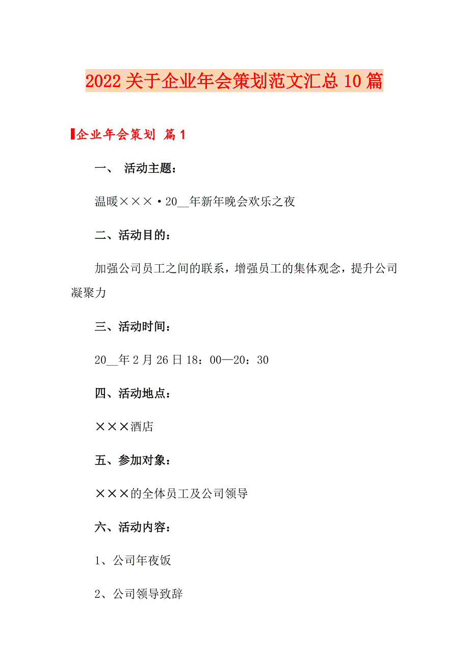 2022关于企业年会策划范文汇总10篇_第1页