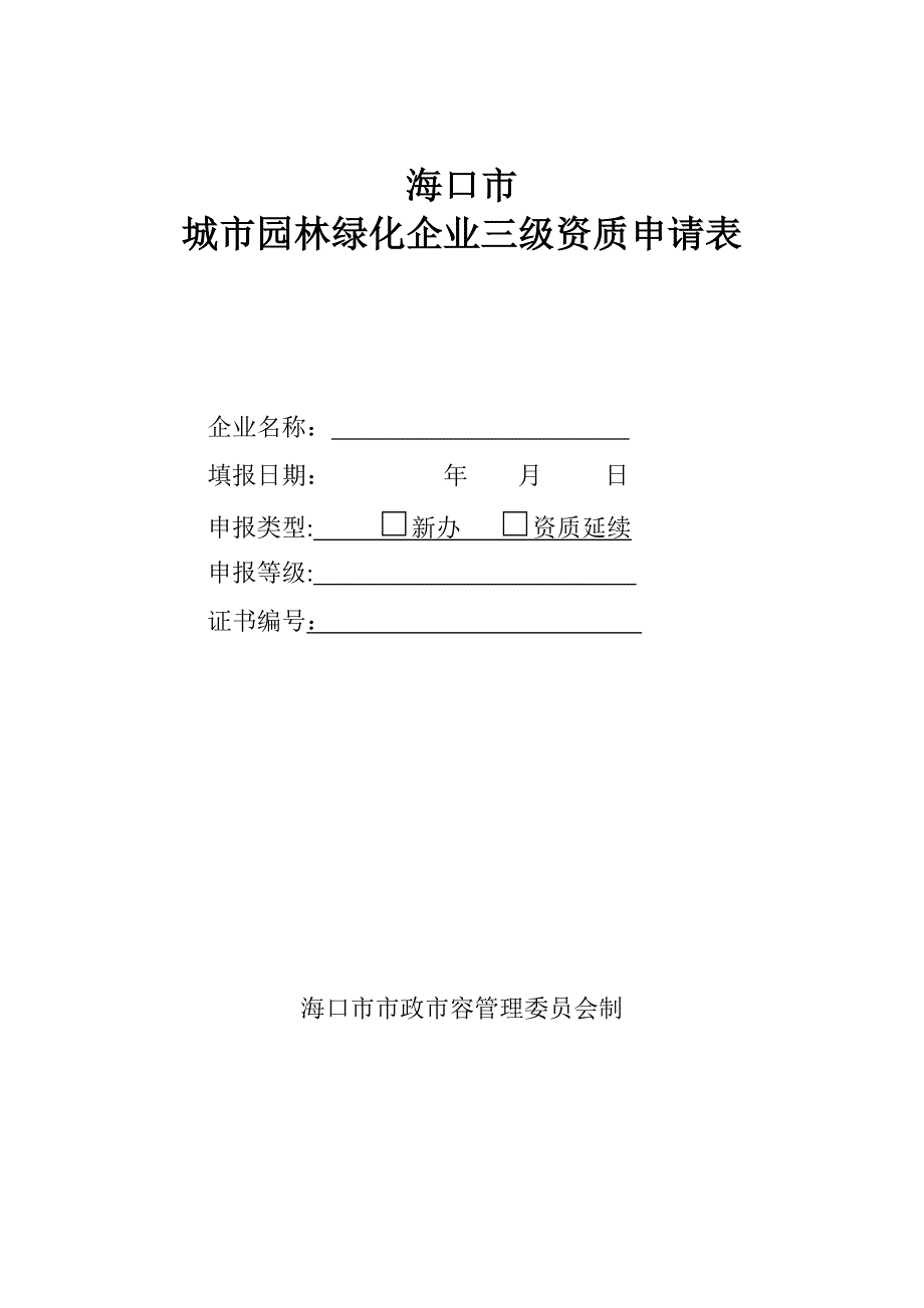 海口市城市园林绿化企业三级资质申请表_第1页