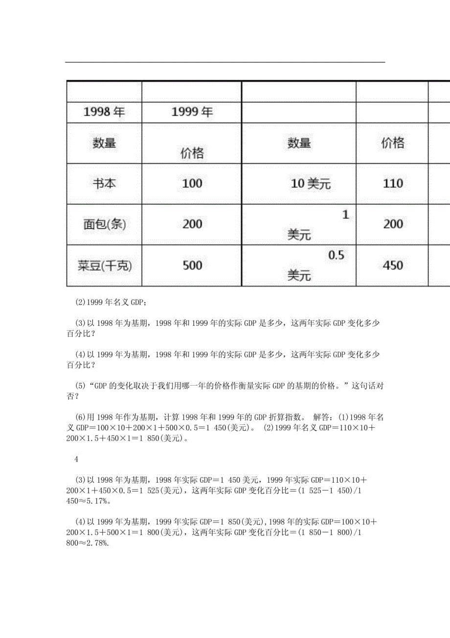 宏观经济学(第五版)高鸿业课后答案详解_第5页