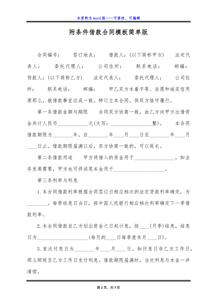 附条件借款合同模板简单版.docx_第2页