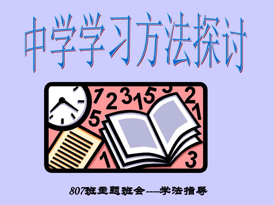 中学生学习方法主题班会_第1页