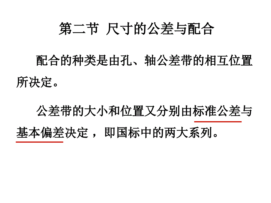 标准公差与基本偏差ppt课件_第1页