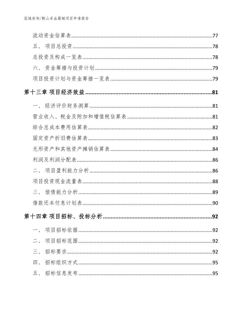 鞍山采血器械项目申请报告【模板参考】_第5页