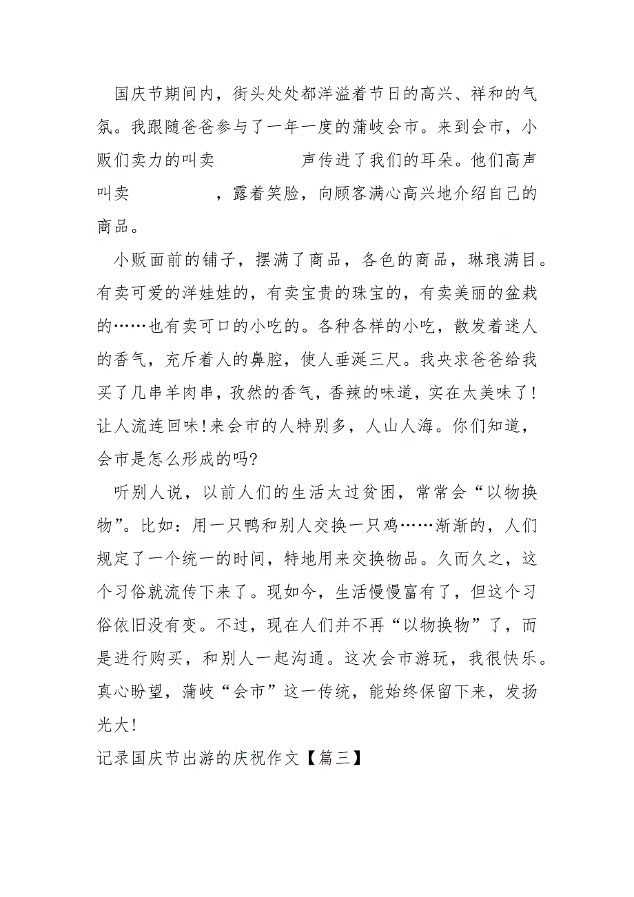 记录国庆节出游的庆祝作文11篇_第3页