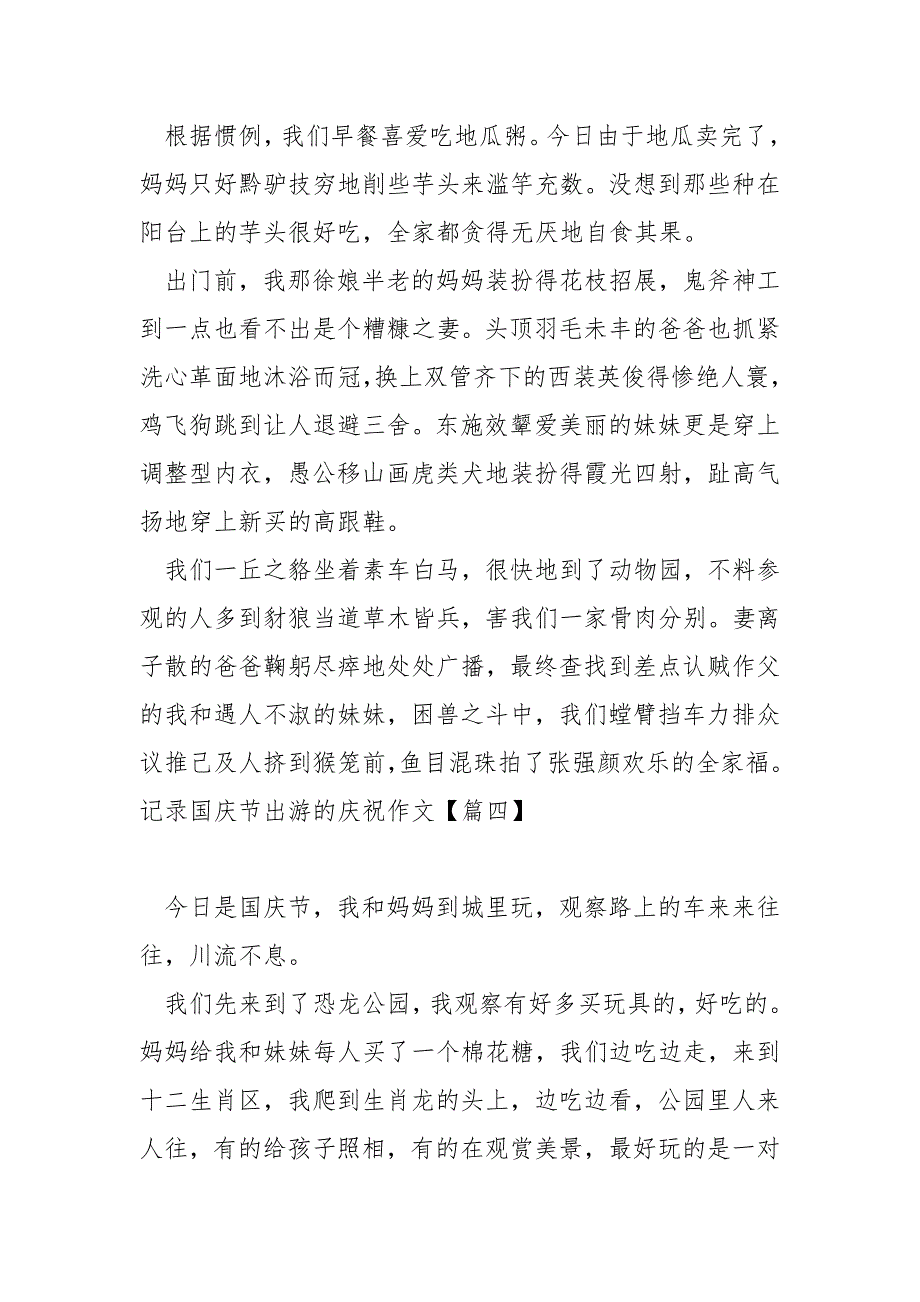 记录国庆节出游的庆祝作文11篇_第4页